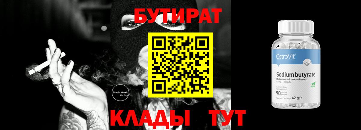 БУТИРАТ 99% Выкса