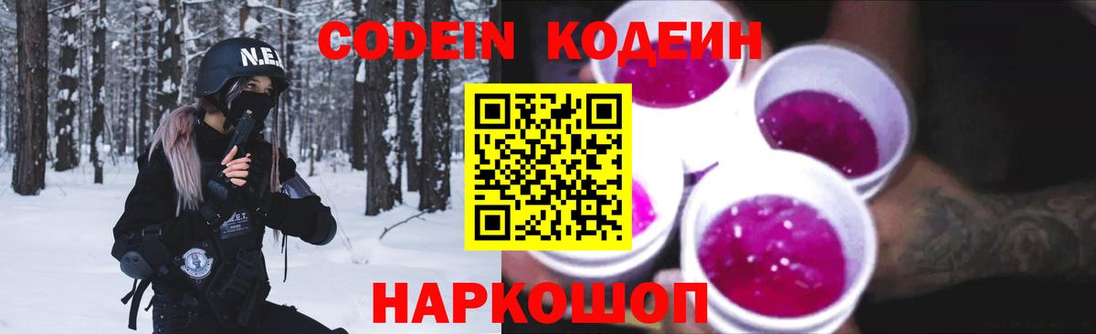 Codein напиток Lean (лин) Выкса